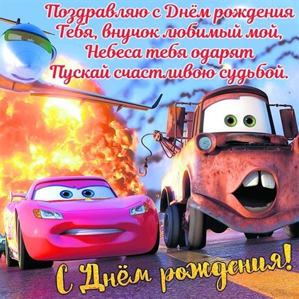 Открытки 7 лет внуку с днем рождения