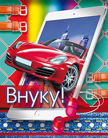 Открытки 12 лет внуку с днем рождения