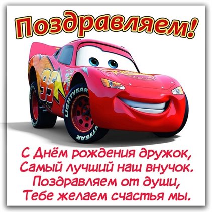 Открытки 12 лет внуку с днем рождения бесплатно