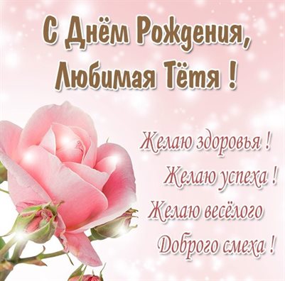 Открытки 55 лет тете с днем рождения