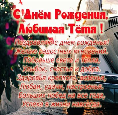 Открытки 50 лет тете с днем рождения