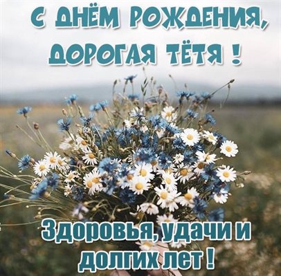 Открытки 50 лет тете с днем рождения