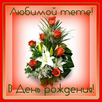 Открытки 50 лет тете с днем рождения