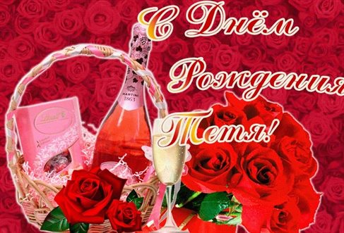 Открытки 50 лет тете с днем рождения
