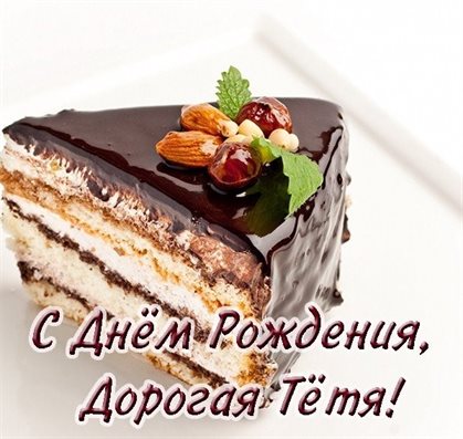 Открытки 50 лет тете с днем рождения