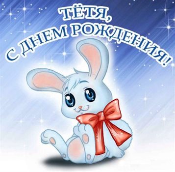 Открытки 50 лет тете с днем рождения