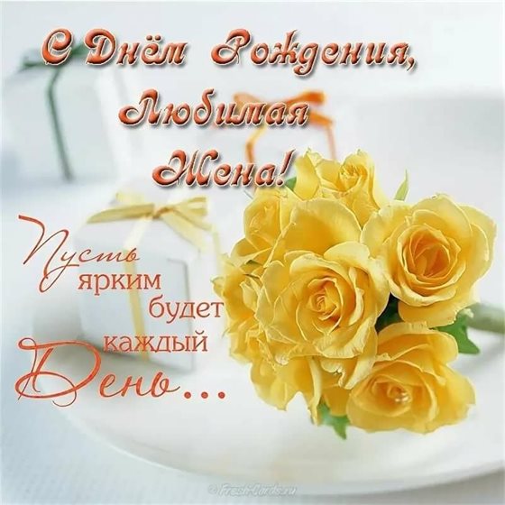 Открытки 45 лет жене с днем рождения