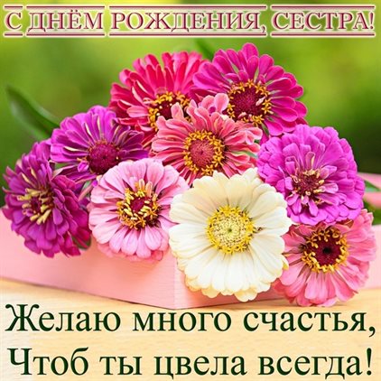 Открытки родной 58 лет сестре с днем рождения