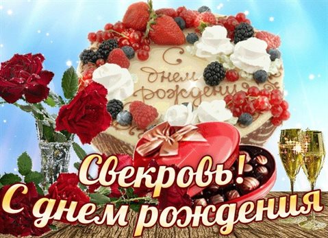 Открытки 60 лет свекрови с днем рождения