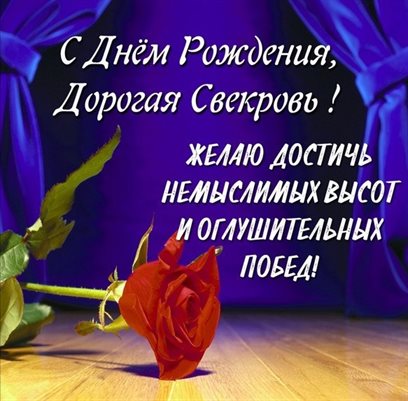 Открытки 50 лет свекрови с днем рождения