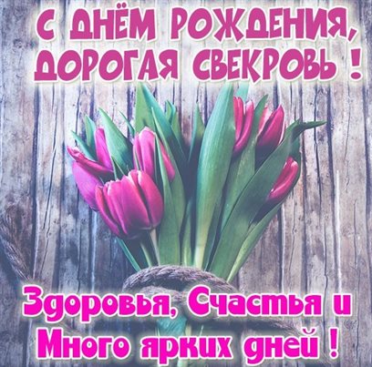 Открытки 60 лет свекрови с днем рождения