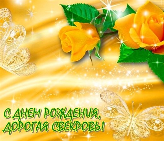 Открытки 50 лет свекрови с днем рождения