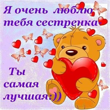 Прикольные открытки сестренке с днем рождения