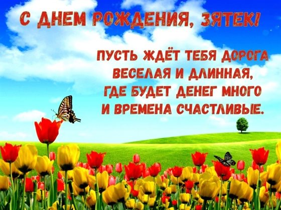 Открытки 45 лет зятю с днем рождения