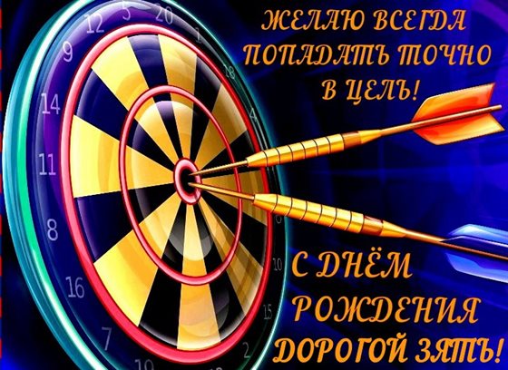 Открытки 45 лет зятю с днем рождения