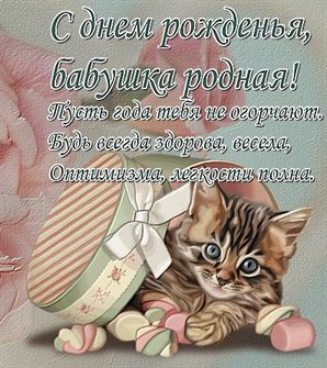 Гифки бабуле бесплатно с др