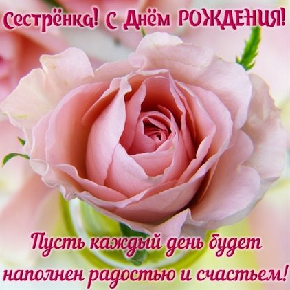 Открытки любимой сестре с днем рождения