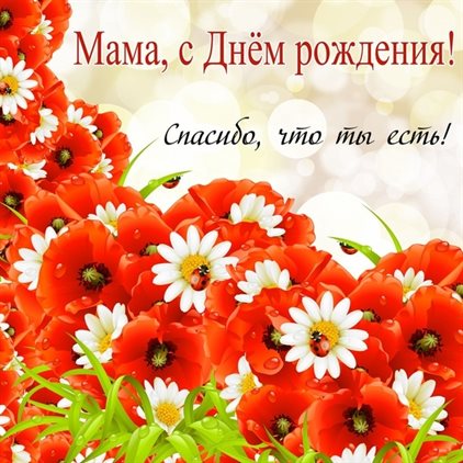 Открытки 50 лет маме с днем рождения