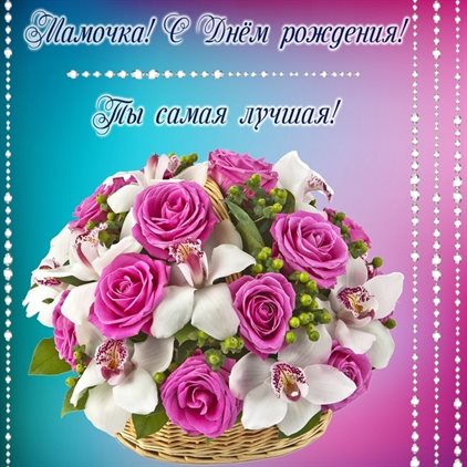Открытки 80 лет маме с днем рождения