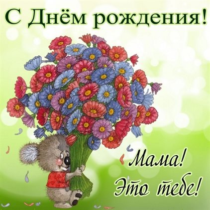 Открытки 40 лет маме с днем рождения