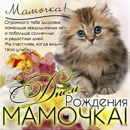 Мерцающая открытка мамуле с днем рождения