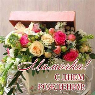 Открытки 65 лет маме с днем рождения