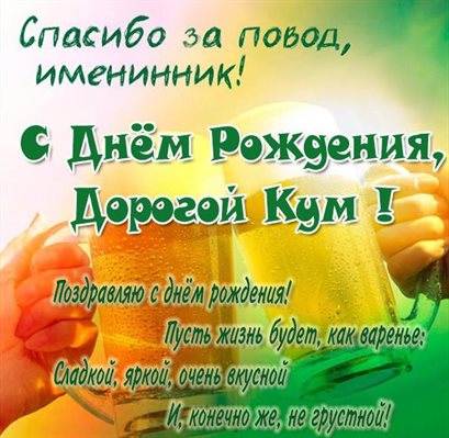 Открытки 30 лет куму с днем рождения