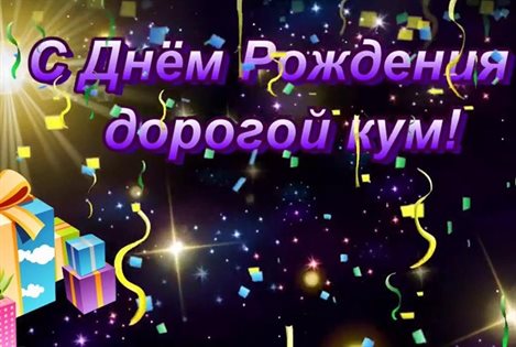 Открытки 30 лет куму с днем рождения