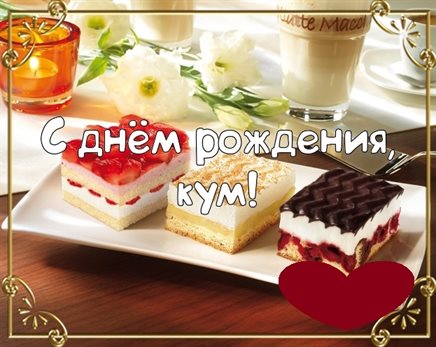 Открытки 30 лет куму с днем рождения