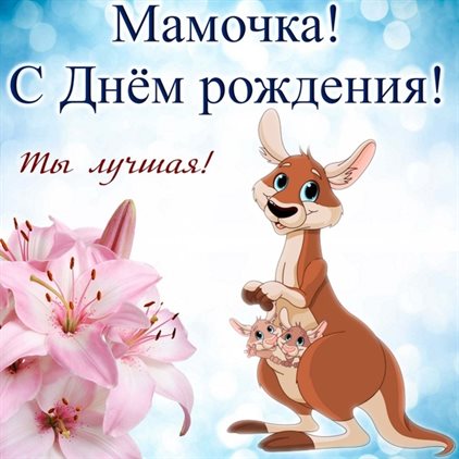 Прикольные гифки 62 года маме с днем рождения от сына