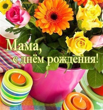 Открытки 70 лет маме с днем рождения