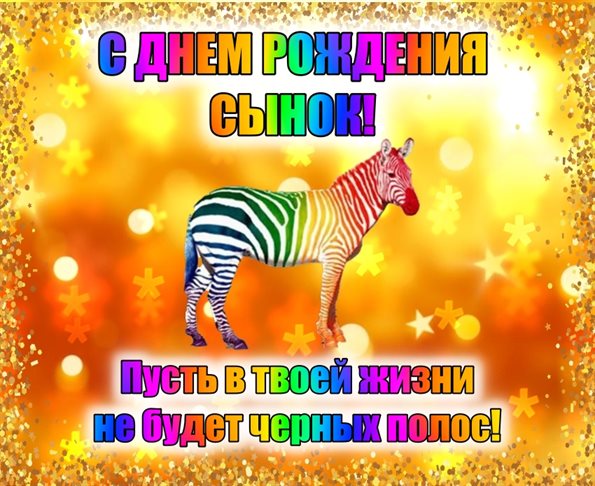 Картинки 39 лет сыну с днем рождения