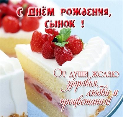 Открытка сынок с днем рождения
