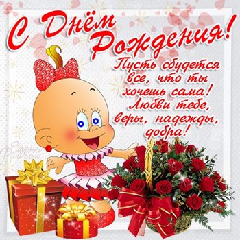 Открытки 10 лет девочке с днем рождения
