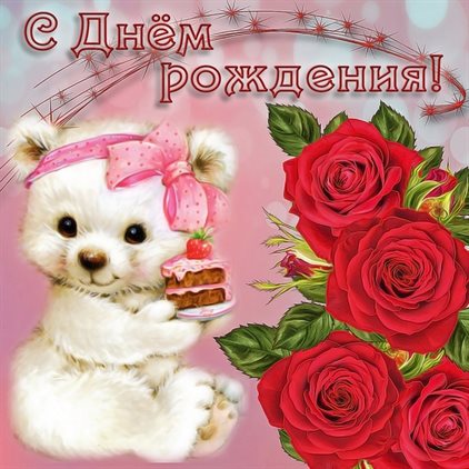 Открытки 13 лет девочке с днем рождения