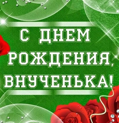 Открытки 7 лет внучке с днем рождения